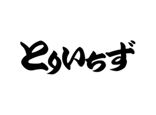 とりいちず