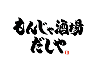 鉄板焼き酒場だしや